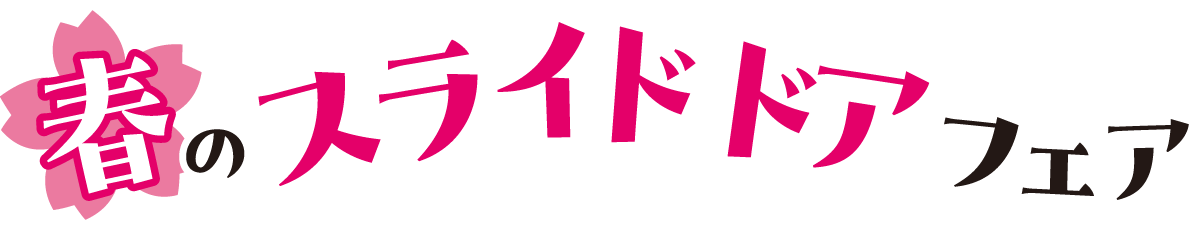 春のスライドドアフェア